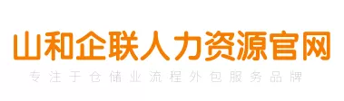 山和企联人力资源官网